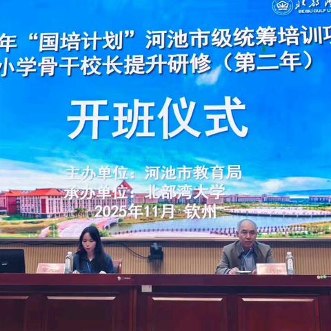 2025年“国培计划”河池市小学骨干校长提升研修（第二年）首日研修纪实 ﻿启航·思变·笃行