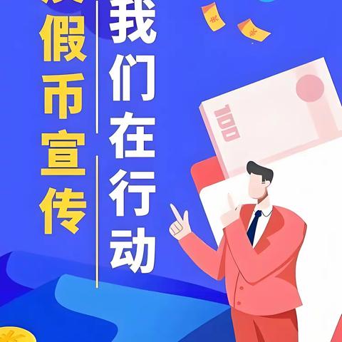 反假宣传，青岛银行济南浆水泉支行一直在路上