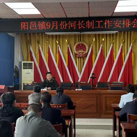 阳邑镇召开九月份河长制工作安排会