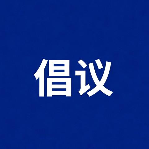 2025年阳邑镇“寒衣节”文明祭祀倡议书