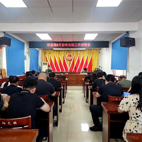 阳邑镇召开8月份河长制工作安排会议