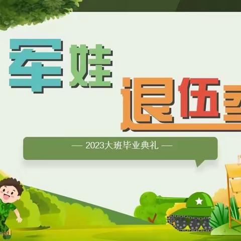 军娃退伍季 | 启航幼儿园2023大班毕业典礼