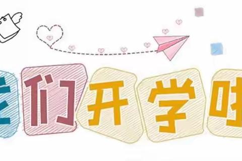 [ 开启新征程 · 扬帆再“启”航 ]——启航幼儿园开学前准备