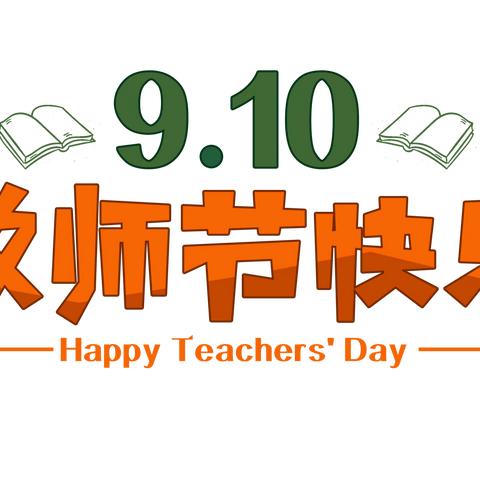 弘扬军幼精神，潜心立德树人——启航幼儿园教师节特辑