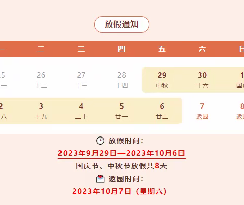 月满中秋·喜迎国庆——启航幼儿园放假通知
