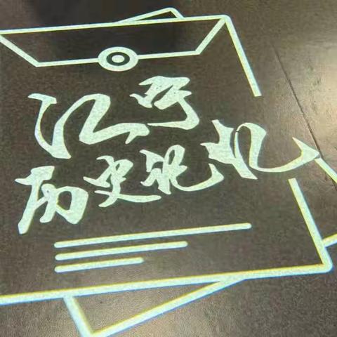 抗战精神永铭记  铸魂强师践初心﻿——档案馆里探秘江宁前世今生