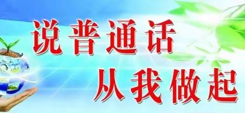 “童语诵童音•共讲普通话”————善南街道中心幼儿园大一班普通话活动精彩剪影