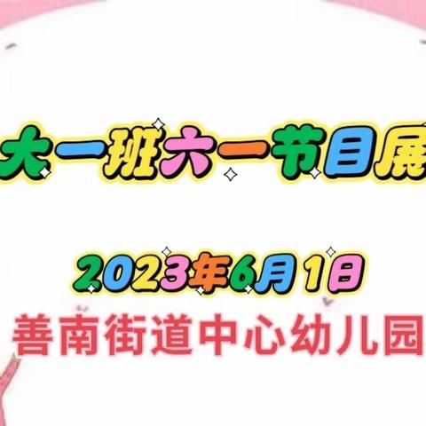 “童彩飞扬，快乐六一”————善南街道中心幼儿园大一班六一节目展演