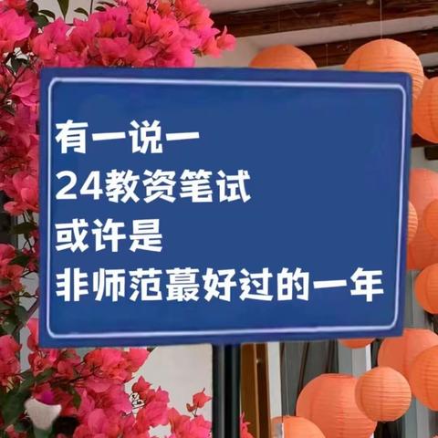 24上教资笔试一次上岸秘诀㊙️