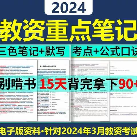 24上教资笔试三色笔记来啦， 新纲要新变化，背完就过啦