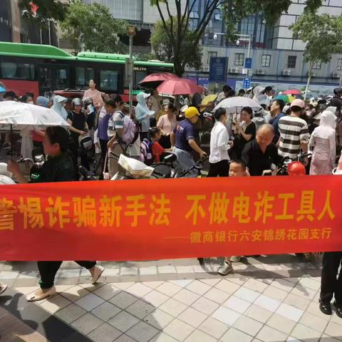 锦绣花园支行在皖西路小学旁开展常态化反电诈宣传