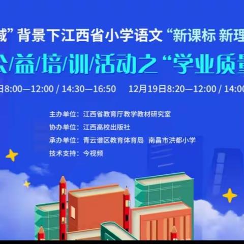 以“核心素养”为根，探“学业评价”之路                                ——“双减”背景下江西省小学语文“新课标  新理念”系列公益培训活动之“学业质量评价”