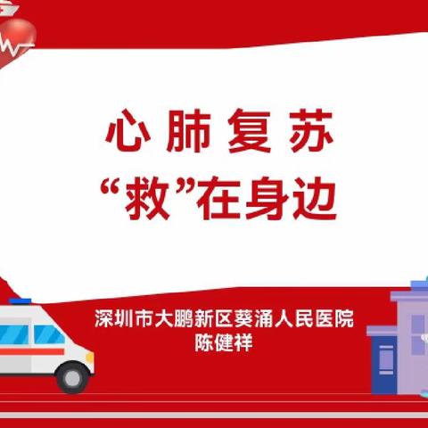 心肺复苏，“救”在身边                            ———七3班家长送课活动