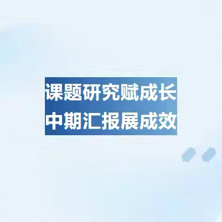 课题研究赋成长 中期汇报展成效——张志兵主持的河北省教育科学“十四五”规划2023年度课题中期汇报会圆满结束