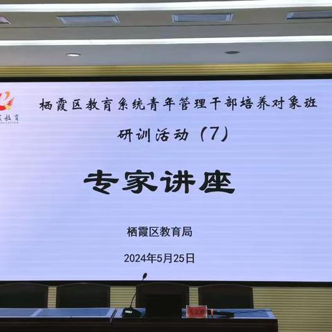 研学相长以致远，知行合一方明智 ——栖霞区教育系统青年管理干部培养对象班研训活动