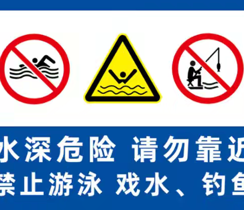 防溺水安全教育