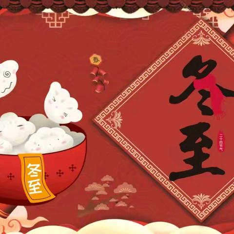 冬至童趣 ——深泽县第二幼儿园