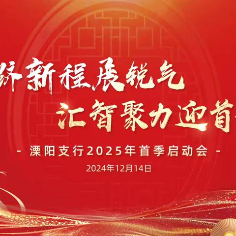 溧阳支行召开2025年首季启动会