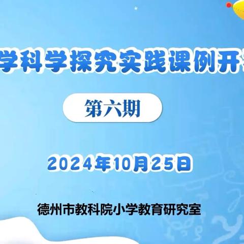 德州市第六期探究实践课例开发与展播线上活动 ——寨头堡乡小学科学集体教研活动