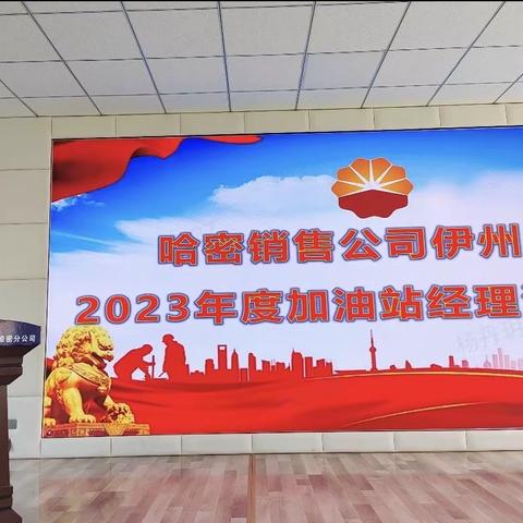【哈密销售公司】伊州片区召开    2023年度加油站经理测评会议