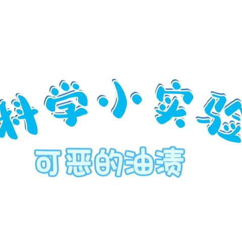 二(3）班费梓宸的科学小实验——可恶的油渍
