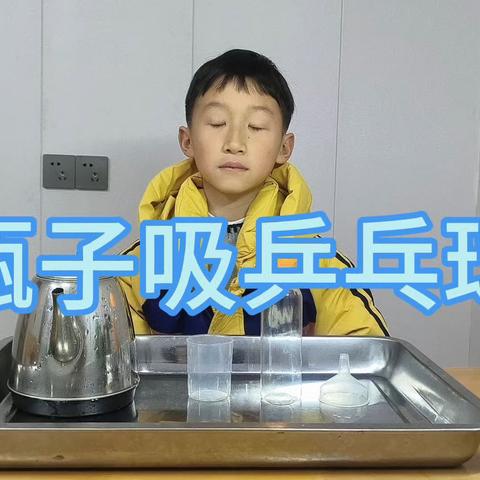 二(3)班费梓宸——寒假小实验合集