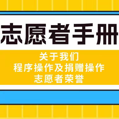 志愿者手册丨劝募技巧