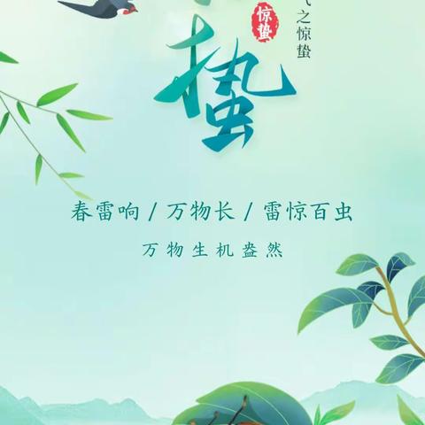 壹号公馆幼儿园“轻雷阵阵，奏响仲春序曲″惊蛰节气主题活动