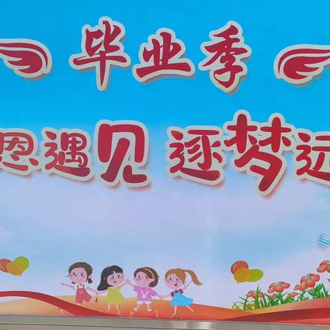 “最美毕业季，逐梦新征程”——大张小学毕业典礼纪实