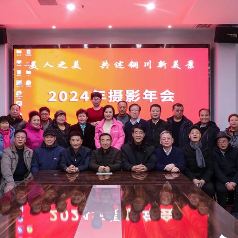 铜川市摄影艺术家协会共述铜川新美景二0二四年年会