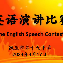 英语演讲比赛（English Speech Contest） ——凯里市第十九中学英语教研组