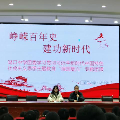 强国复兴，青春向党 | 湖口中学团委开展“强国复兴”主题团课活动