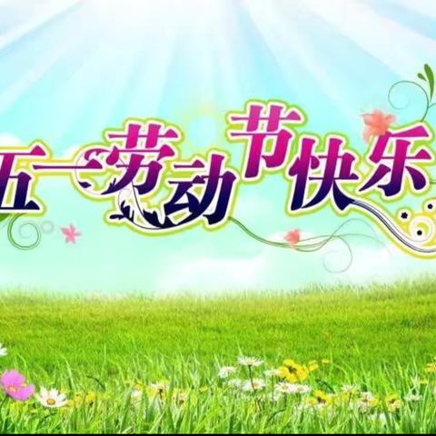 快乐的“五一”节——唐家墩小学五（5）班余嘉琳