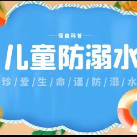 八一街道幼儿园暑假防溺水安全一封信