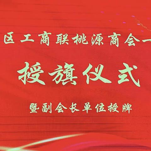 南关区工商联桃源商会一分会授旗仪式暨副会长单位授牌