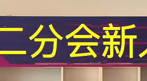 南关区工商联桃源商会二分会新人见面会