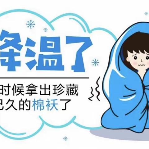 寒潮来袭 温暖守护——清流县实验小学防寒防冻致家长一封信