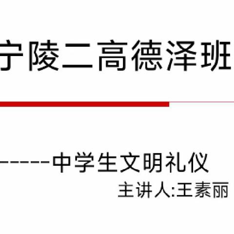 中学生文明礼仪 ——记宁陵县第二高级中学高一德泽班记实