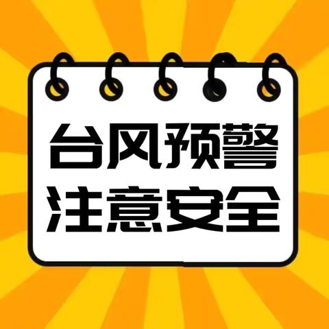 防汛防台 安全常伴———铁山中学防范台风安全提醒