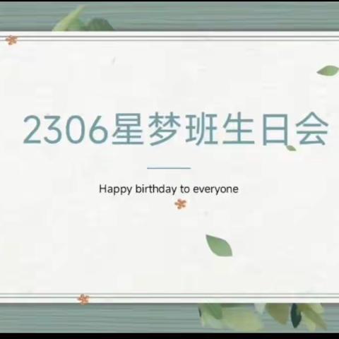 爱满星梦，一路有您！ 师生共度生日季，温暖回忆永相伴！