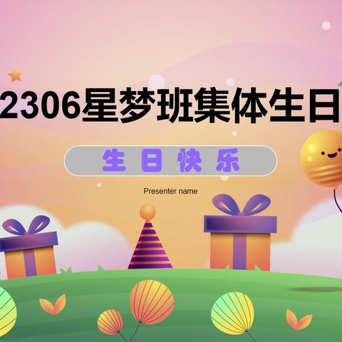 花开星梦，向阳而生——2306班二季度师生生日PARTY