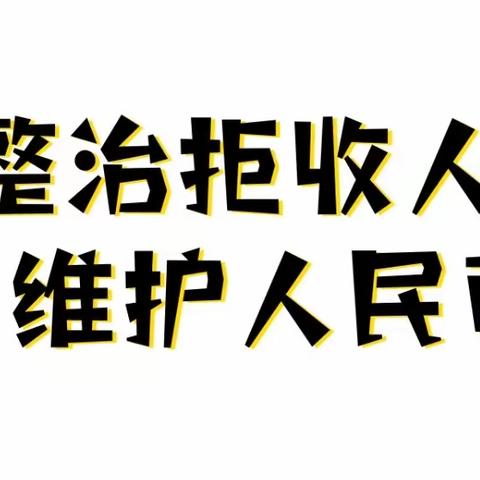 整治拒收人民币，保护消费者合法权益