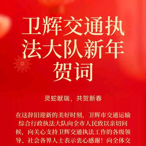 辰龙辞岁 巳蛇迎新