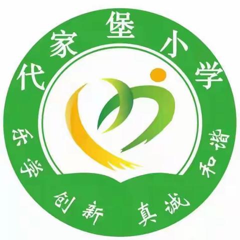 建设健康家园，共享健康佳节 ——北格镇代家堡小学爱国卫生活动