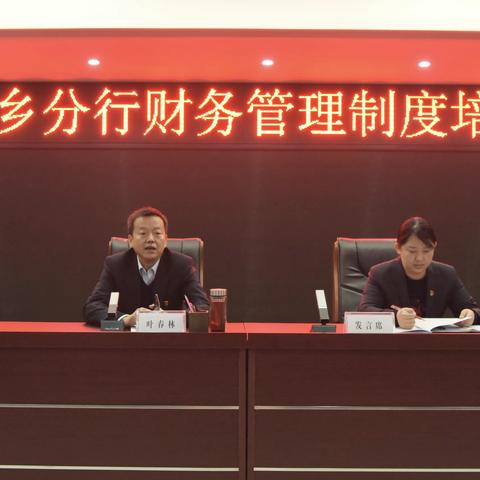 新乡分行召开财务管理制度培训会