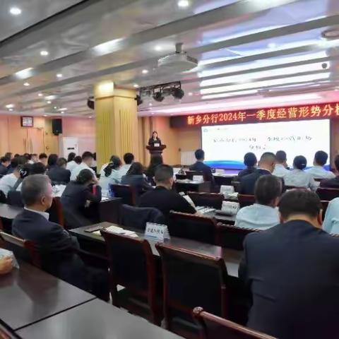 新乡分行召开一季度经营形势 分析会