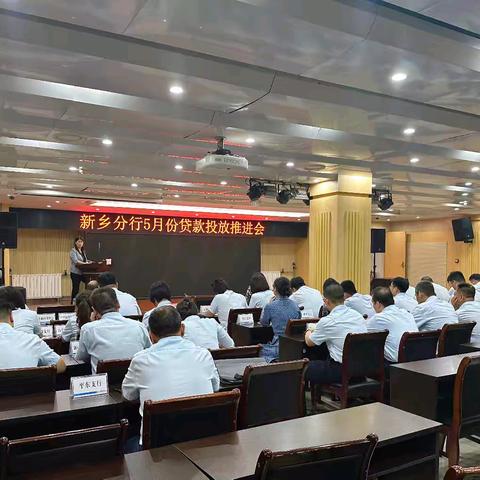 新乡分行召开5月份贷款投放推进会