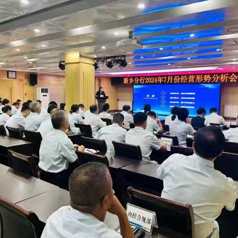 新乡分行召开7月份经营形势分析会