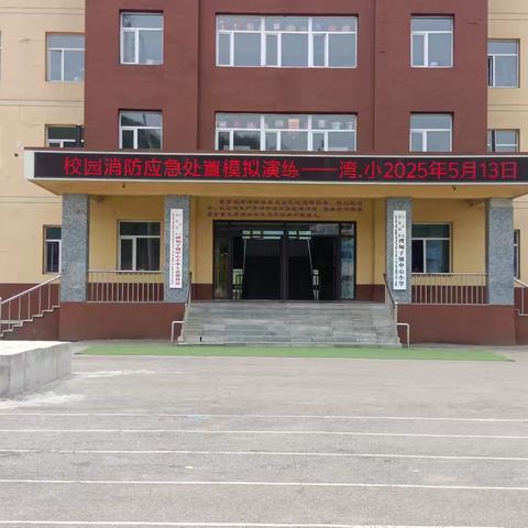 铸牢消防安全屏障 打造平安校园（副本）