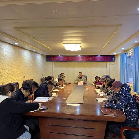 阿日扎镇组织召开2025年节后干部收心会